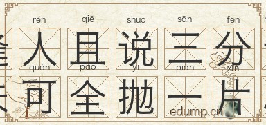 逢人且说三分话，未可全抛一片心图片