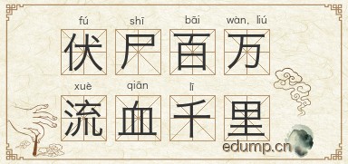 伏尸百万，流血千里图片