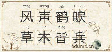 风声鹤唳，草木皆兵图片