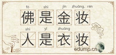 佛是金妆，人是衣妆图片