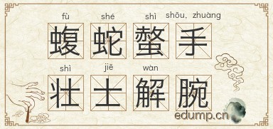 蝮蛇螫手，壮士解腕图片