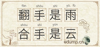 翻手是雨，合手是云图片