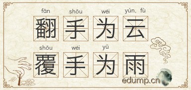 翻手为云，覆手为雨图片