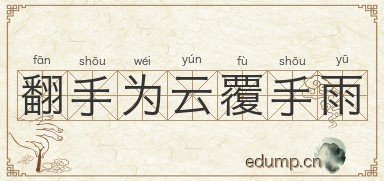 翻手为云覆手雨图片