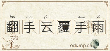 翻手云覆手雨图片