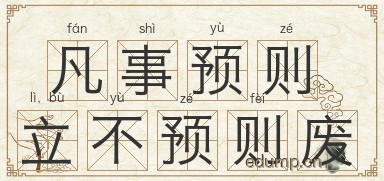 凡事预则立，不预则废图片