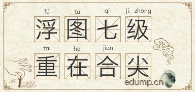 浮图七级，重在合尖图片