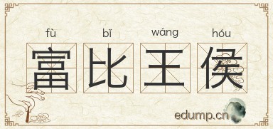 富比王侯图片