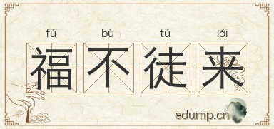 福不徒来图片