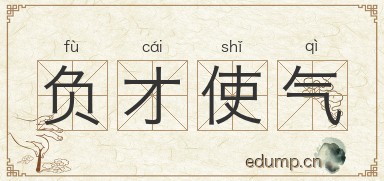 负才使气图片