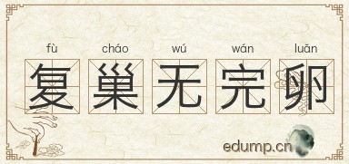 复巢无完卵图片