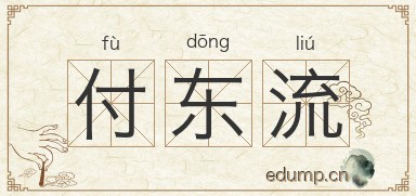 付东流图片