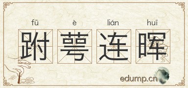 跗萼连晖图片