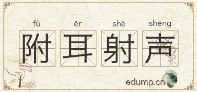 附耳射声图片