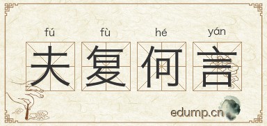 夫复何言图片
