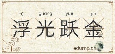 浮光跃金图片