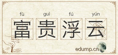 富贵浮云图片