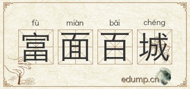 富面百城图片