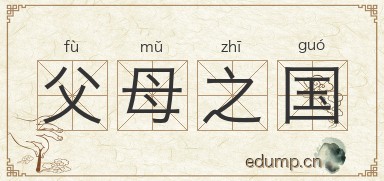 父母之国图片