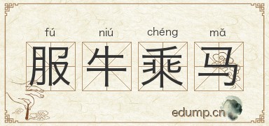 服牛乘马图片