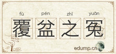 覆盆之冤对对子图片