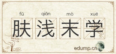 肤浅末学图片