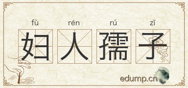 妇人孺子图片