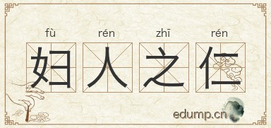 妇人之仁图片