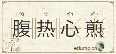 腹热心煎图片