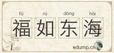 福如东海图片