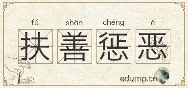 扶善惩恶图片