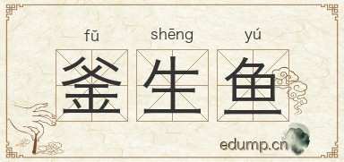 釜生鱼图片
