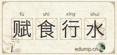 赋食行水图片