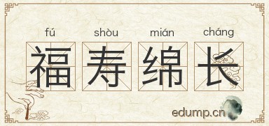 福寿绵长图片
