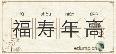 福寿年高图片