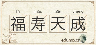 福寿天成图片
