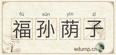 福孙荫子图片