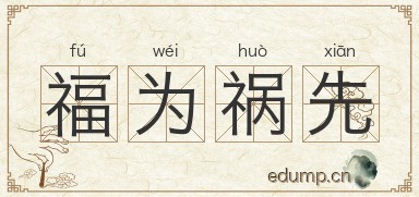 福为祸先图片