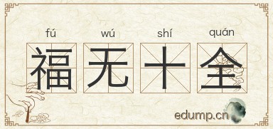 福无十全图片
