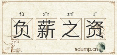 负薪之资图片