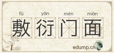 敷衍门面图片