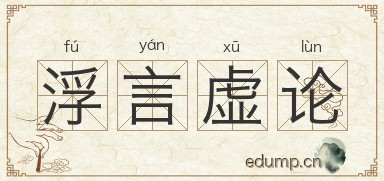 浮言虚论图片