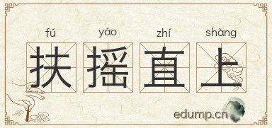 扶摇直上图片