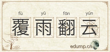 覆雨翻云图片
