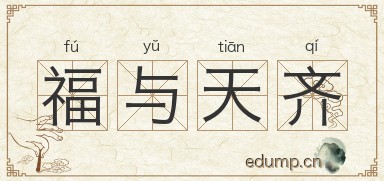 福与天齐图片