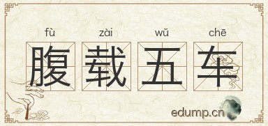 腹载五车图片