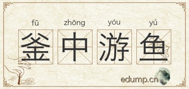 釜中游鱼图片