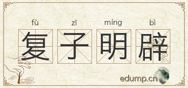 复子明辟图片