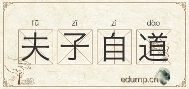夫子自道