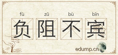 负阻不宾图片